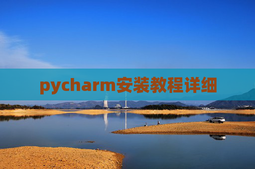 pycharm安装教程详细