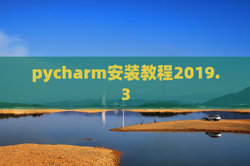 pycharm安装教程2019.3