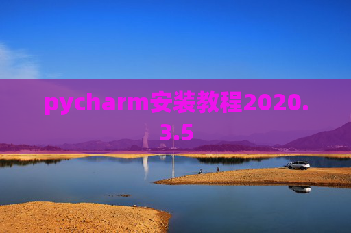 pycharm安装教程2020.3.5