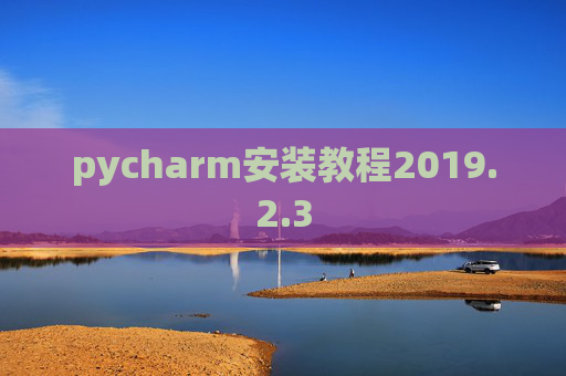 pycharm安装教程2019.2.3